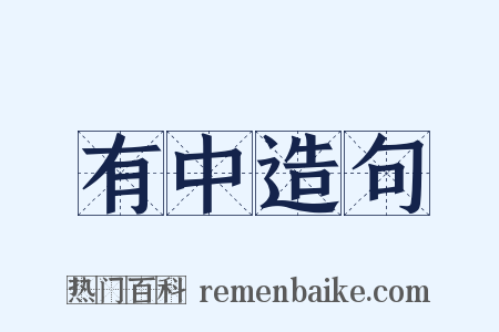 有中造句是什么意思的图片